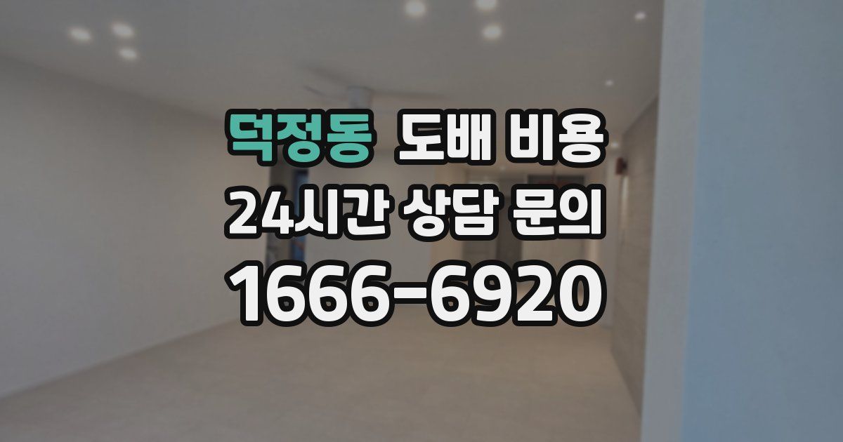덕정동 도배 비용
