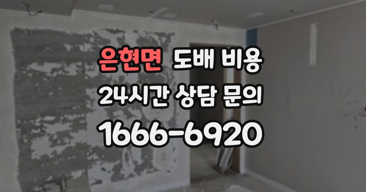 은현면 도배 비용