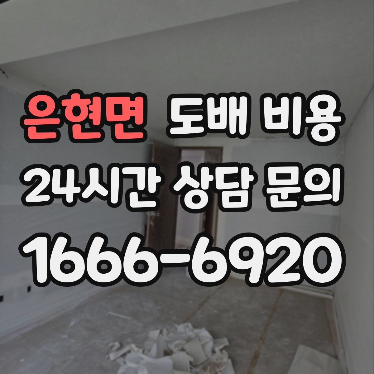 은현면 도배 비용