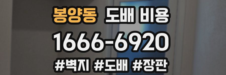봉양동 도배 비용