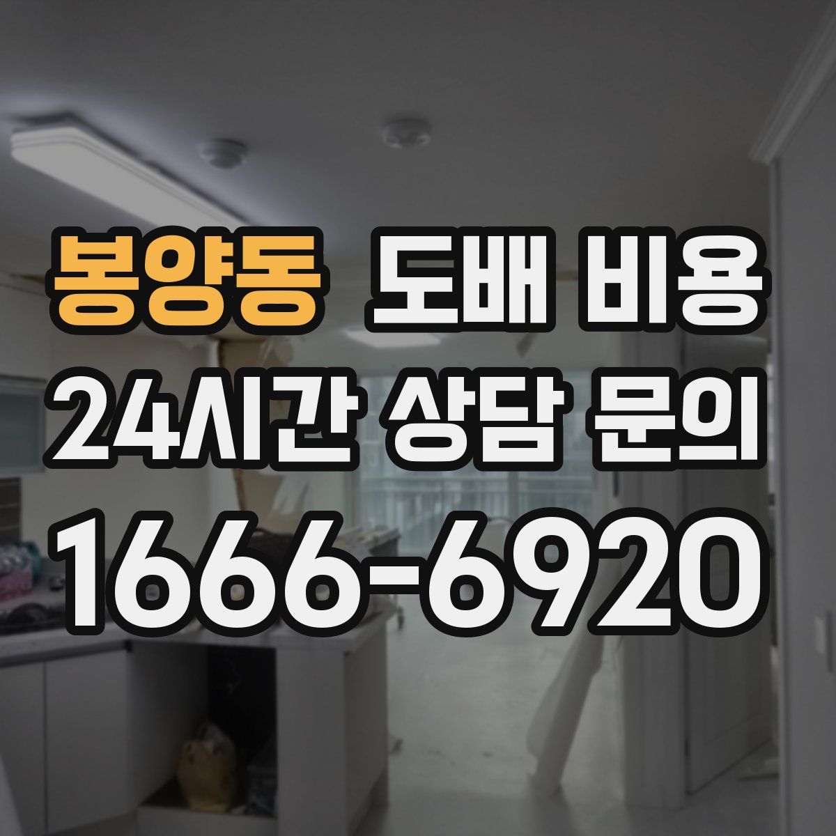 봉양동 도배 비용