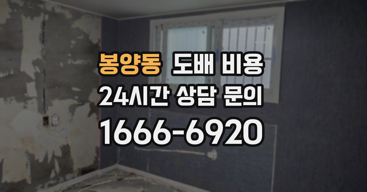 봉양동 도배 비용