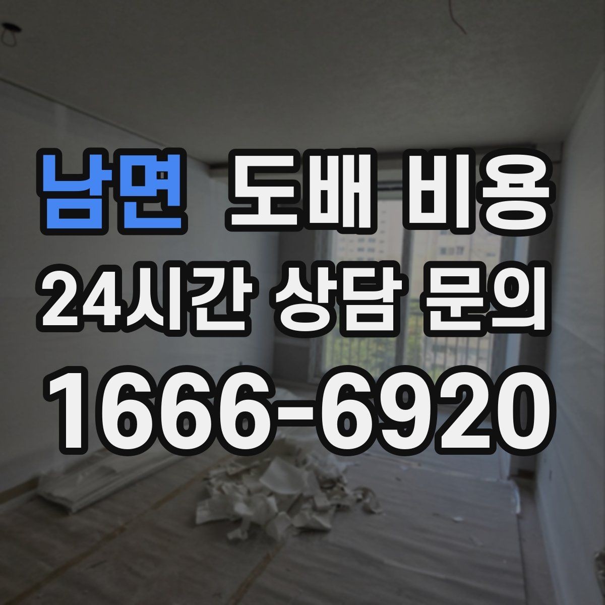 남면 도배 비용 상담에서 물어볼 질문 정리
