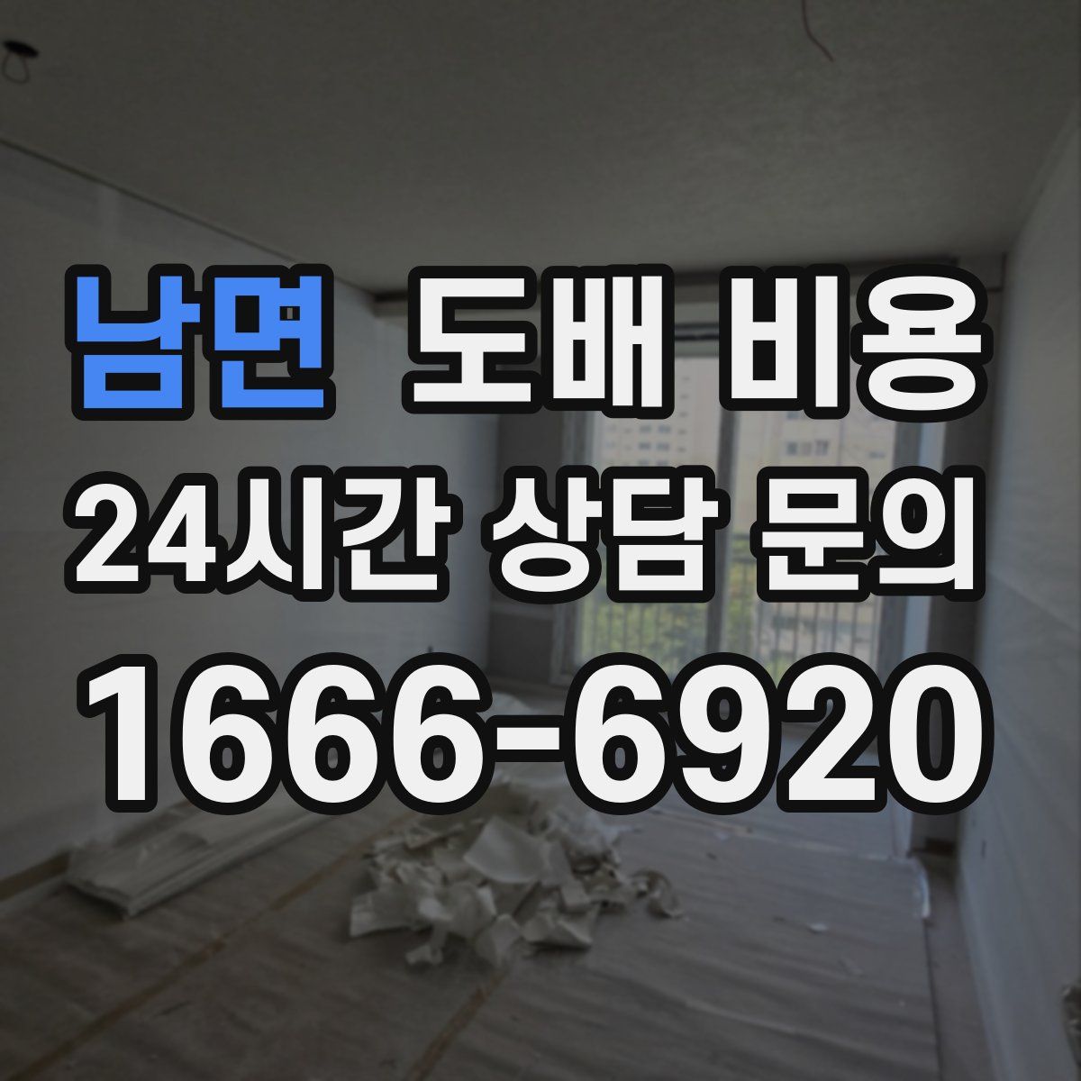 남면 도배 비용