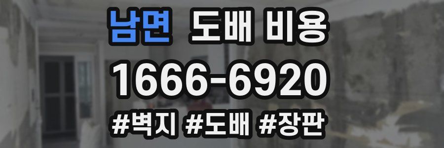 남면 도배 비용