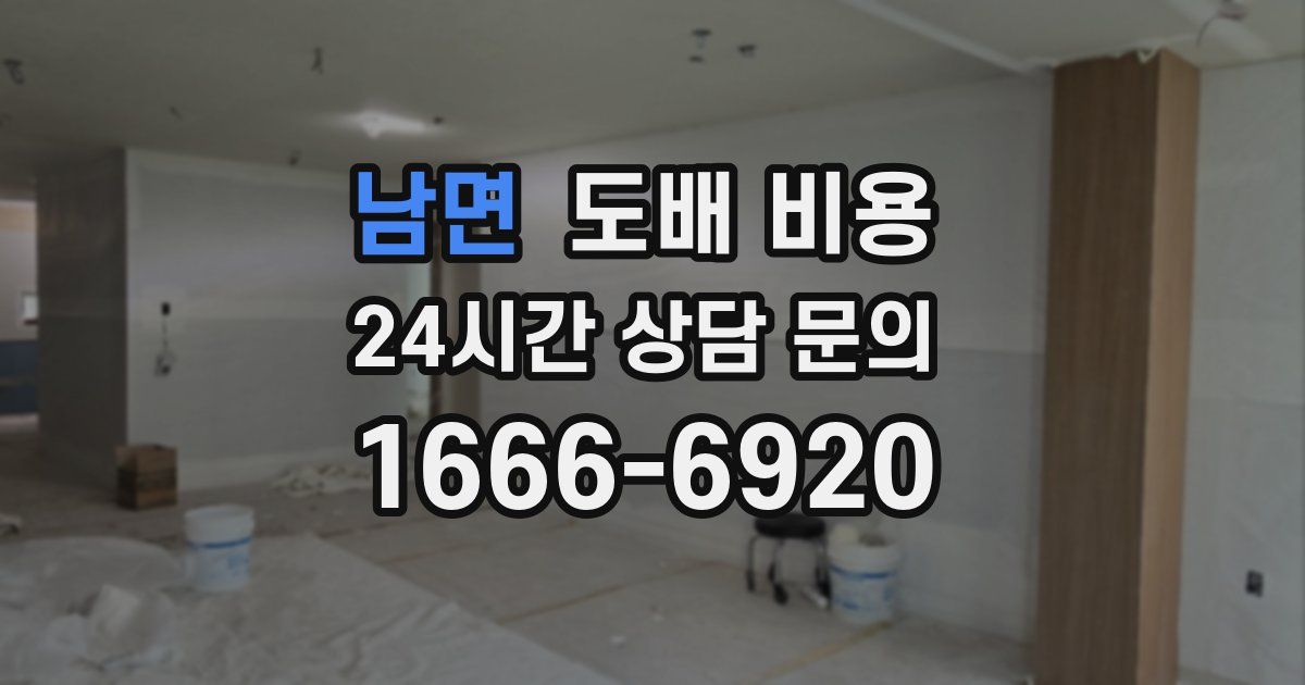 남면 도배 비용