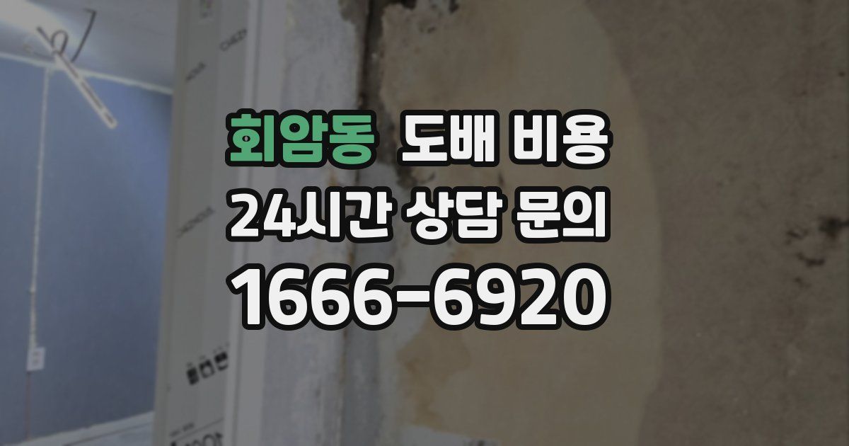 회암동 도배 비용