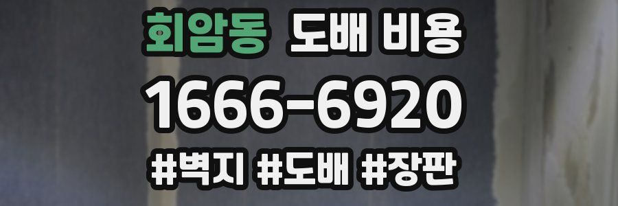 회암동 도배 비용