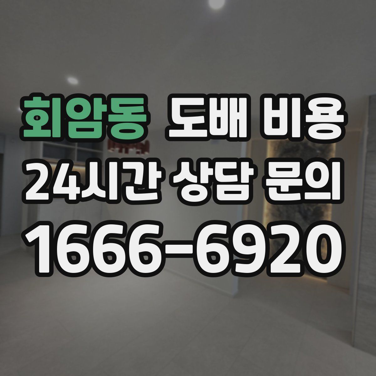 회암동 도배 비용