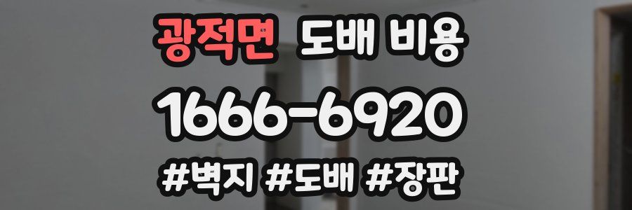 광적면 도배 비용
