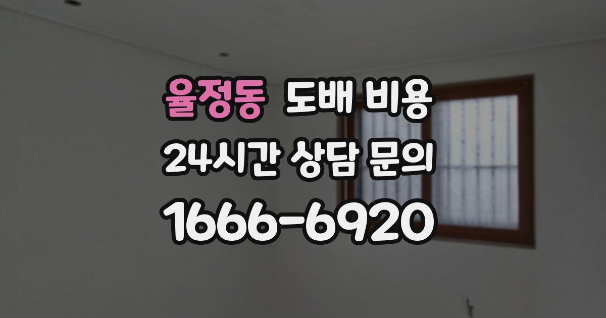 율정동 도배 비용
