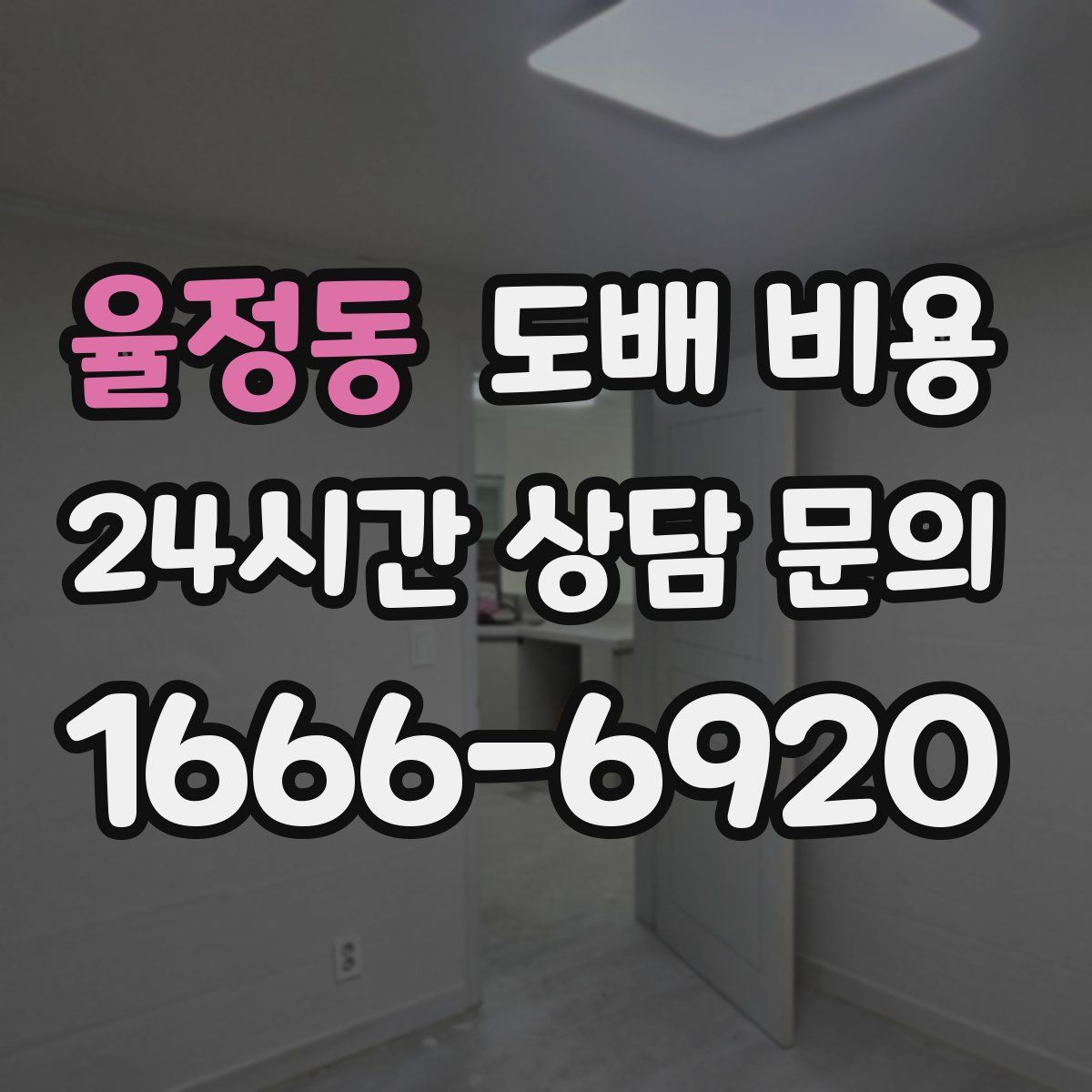 율정동 도배 비용