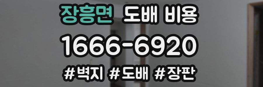 장흥면 도배 비용