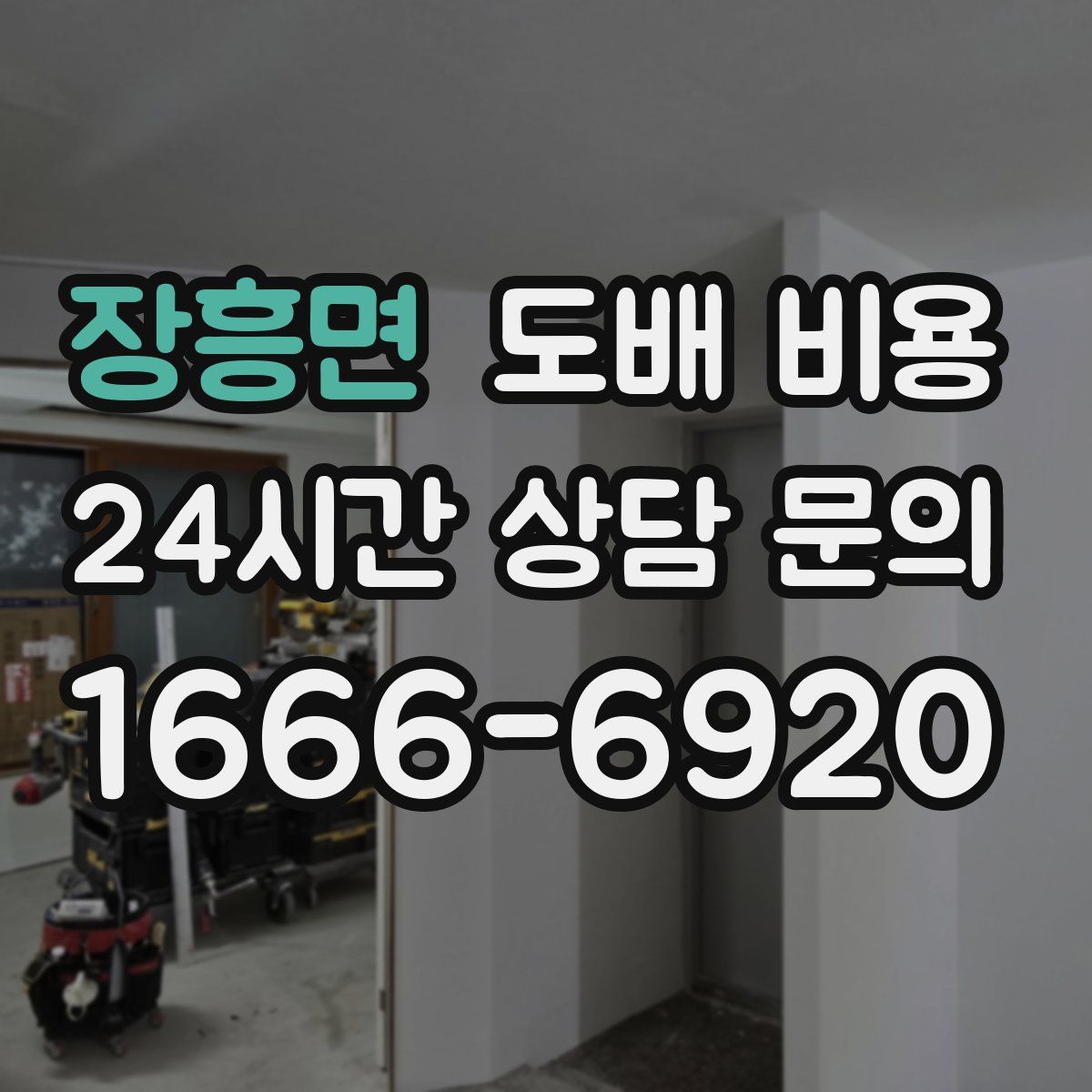 장흥면 도배 비용