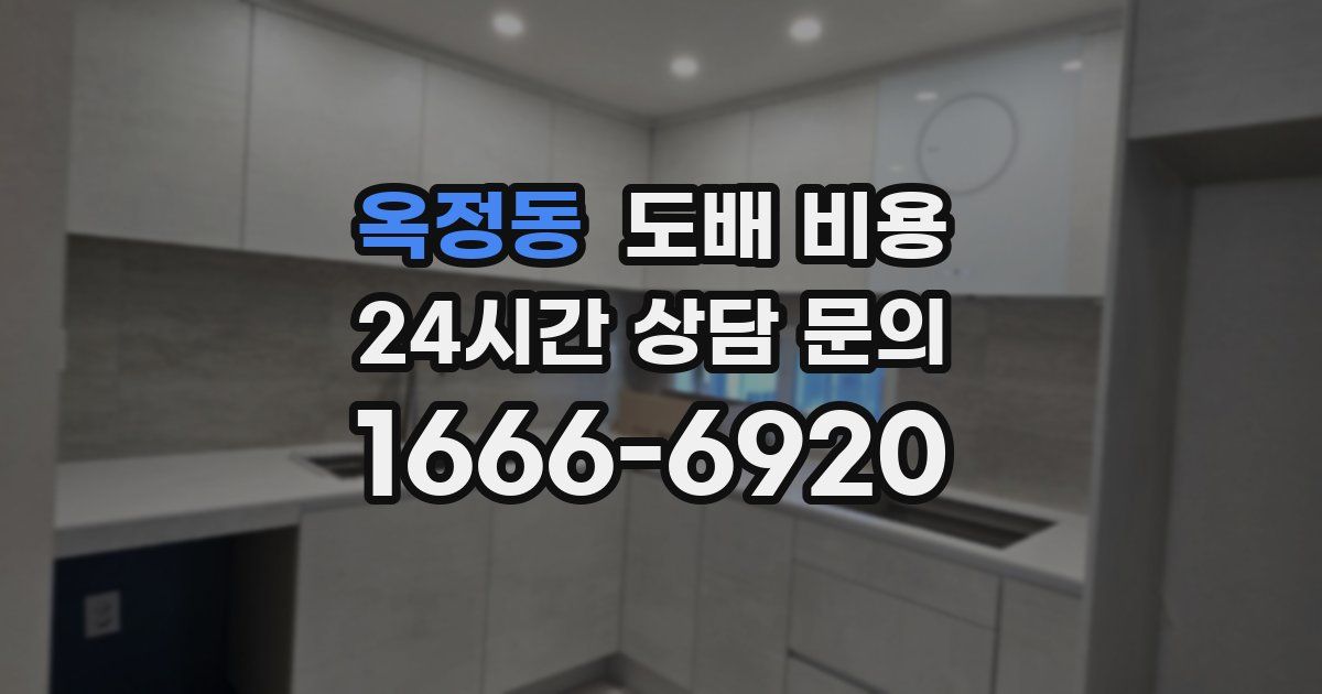 옥정동 도배 비용