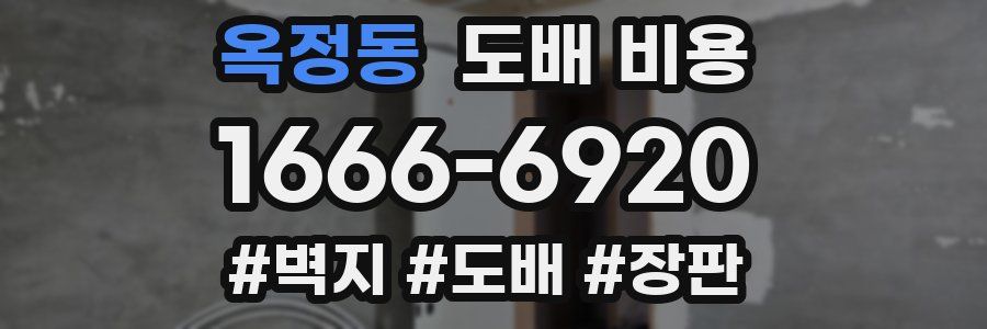 옥정동 도배 비용