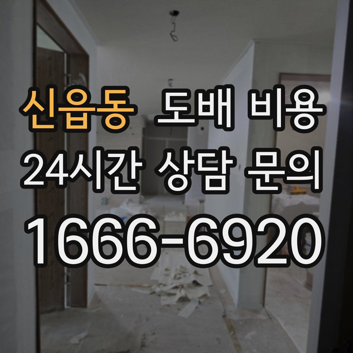 신읍동 도배 비용