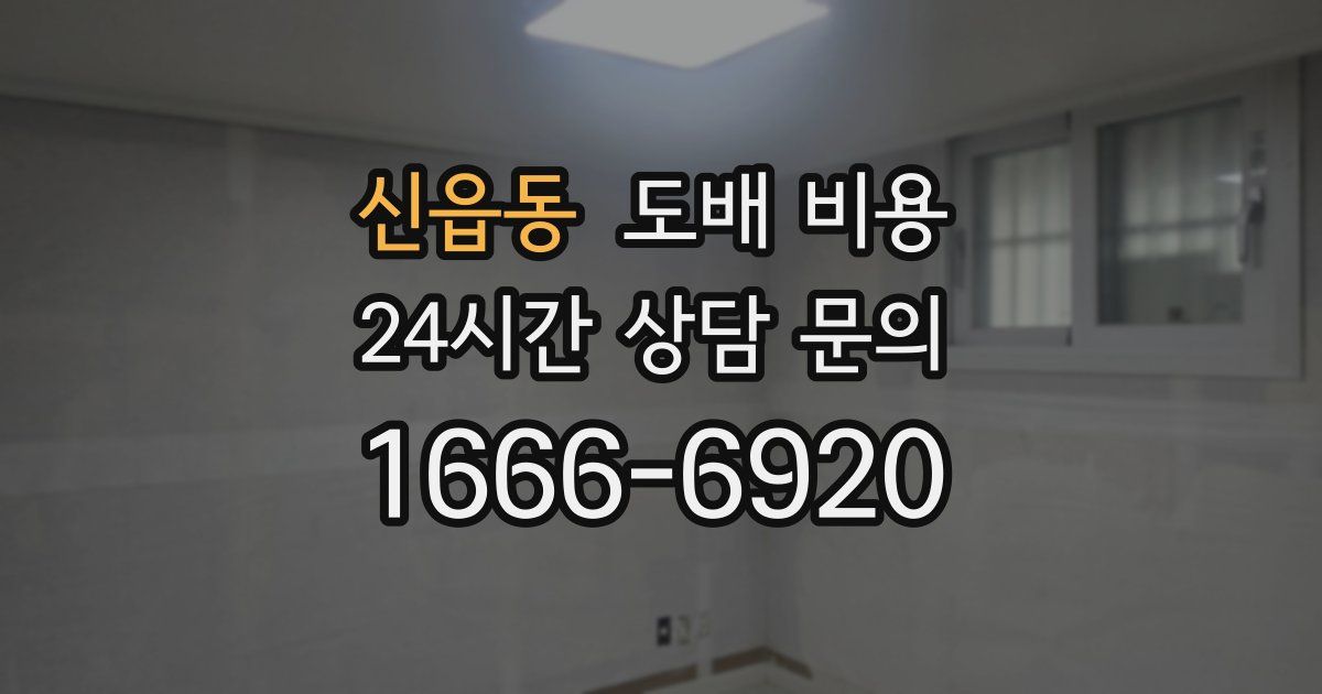 신읍동 도배 비용