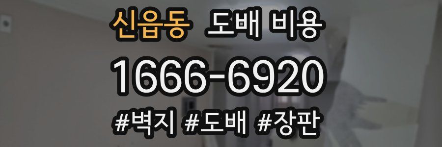 신읍동 도배 비용