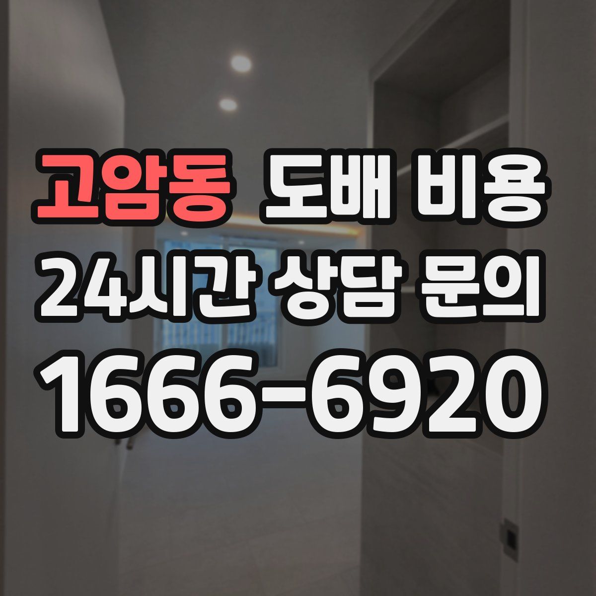 고암동 도배 비용