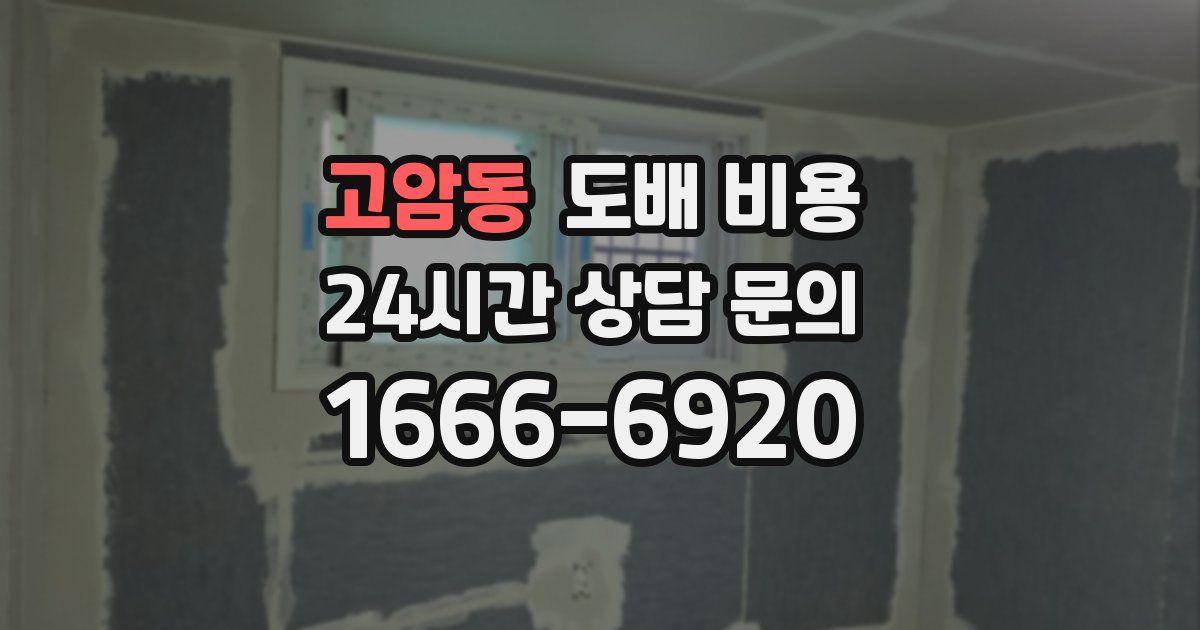 고암동 도배 비용