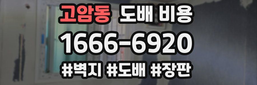 고암동 도배 비용
