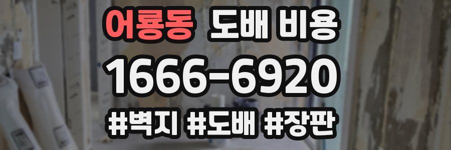 어룡동 도배 비용