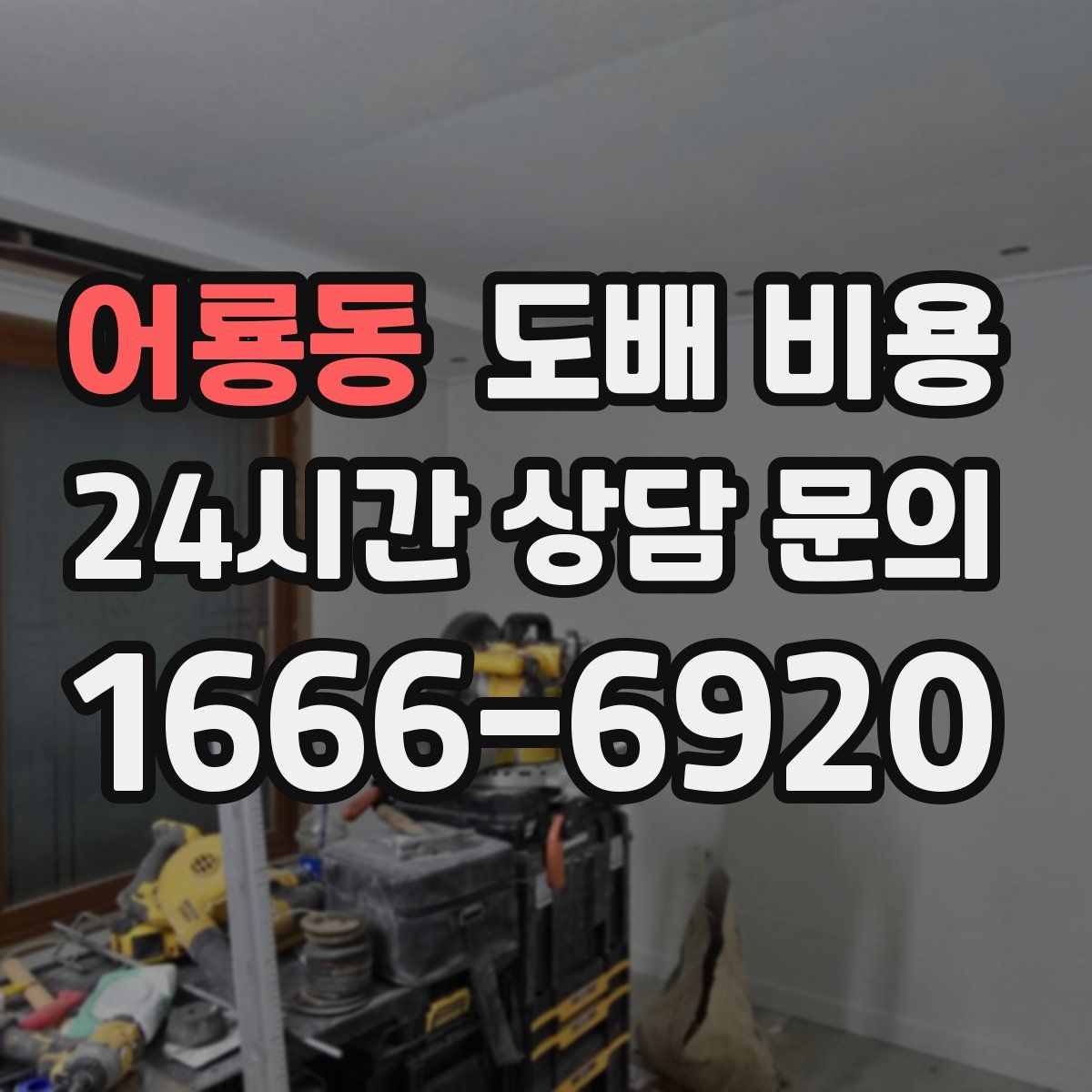 어룡동 도배 비용