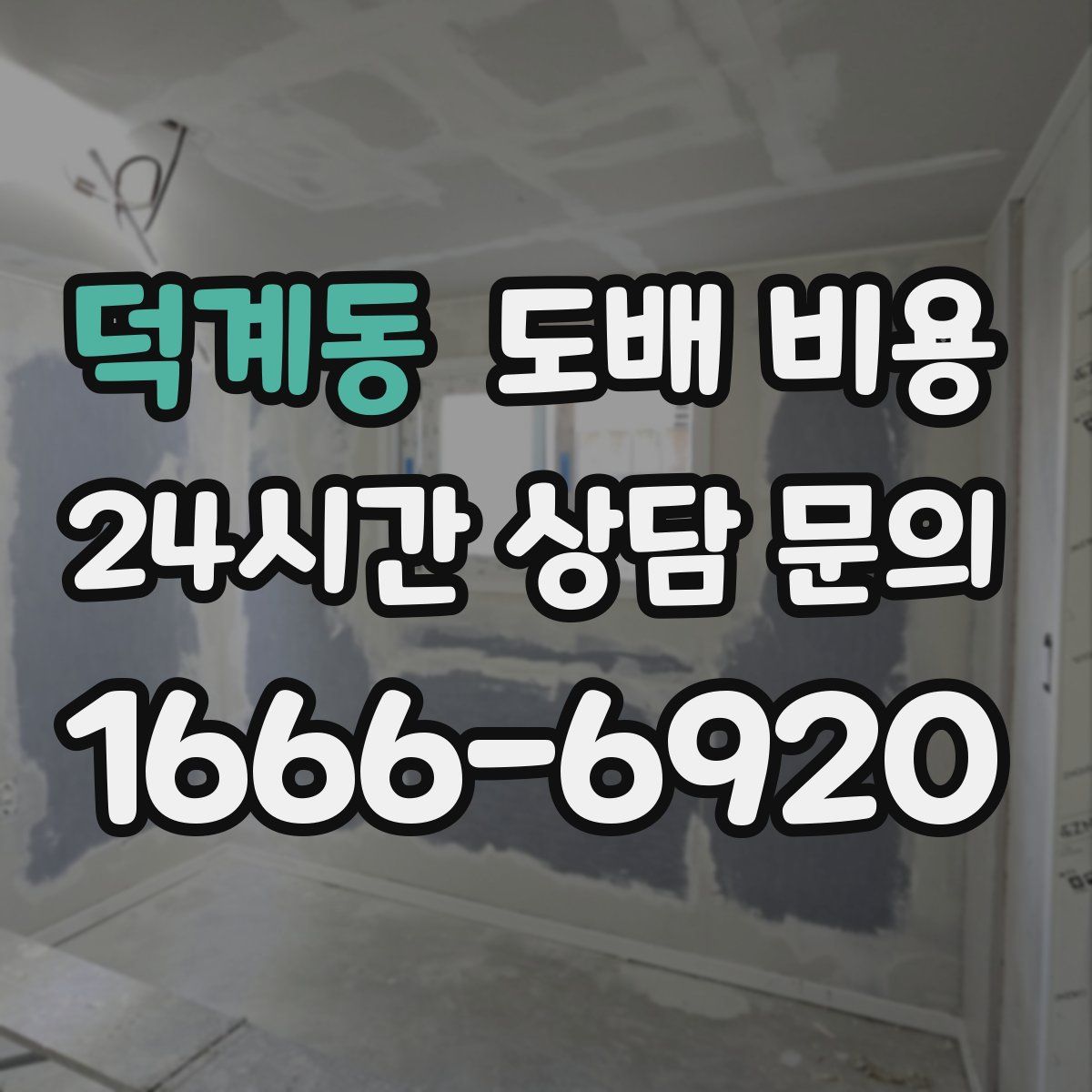 덕계동 도배 비용