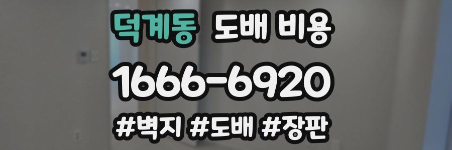 덕계동 도배 비용