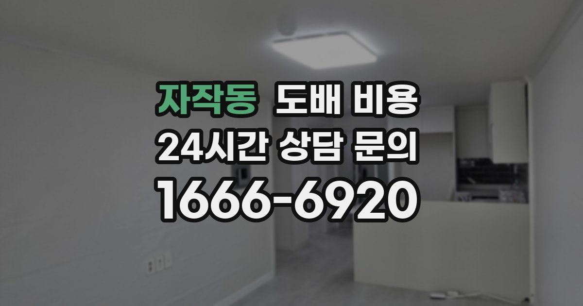 자작동 도배 비용