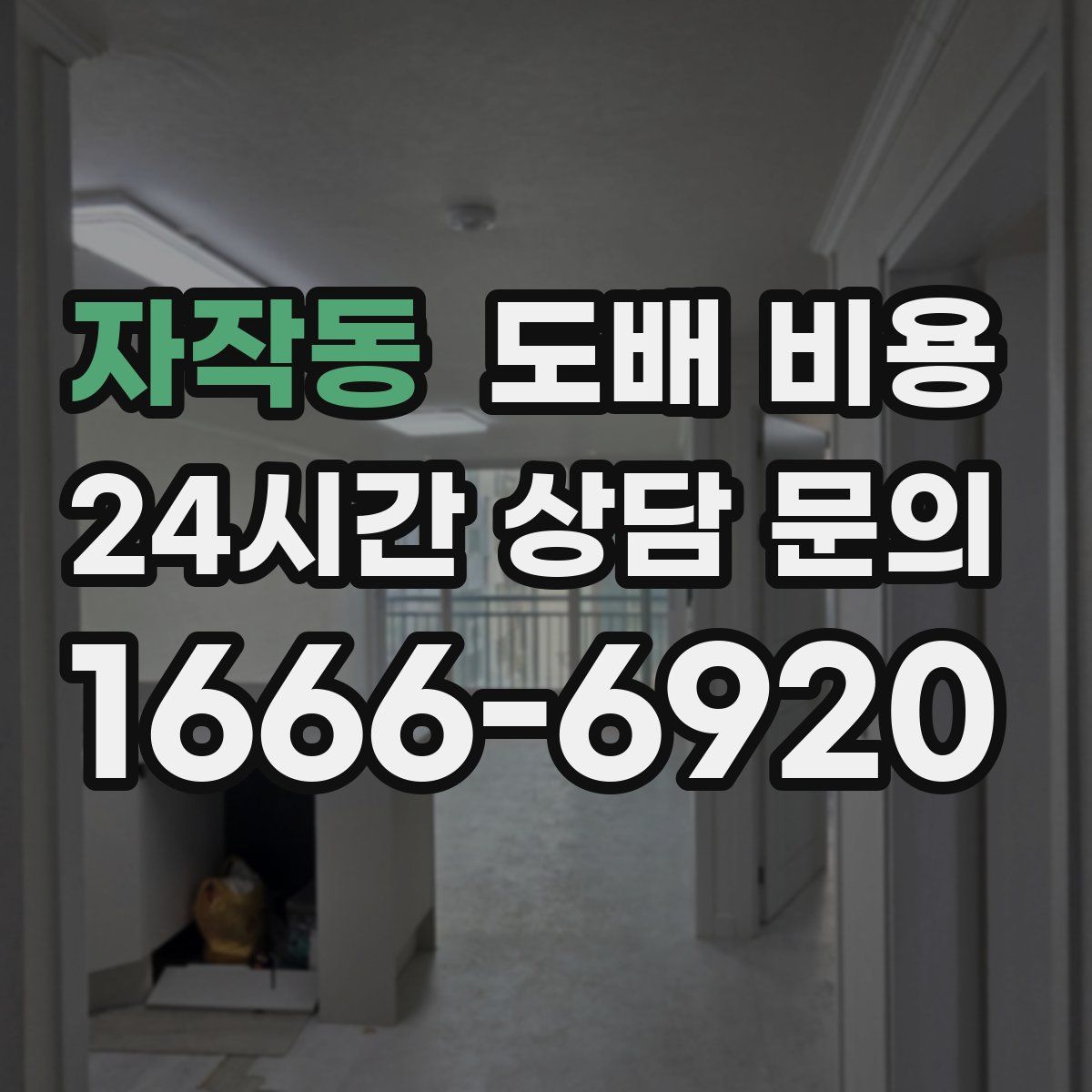 자작동 도배 비용