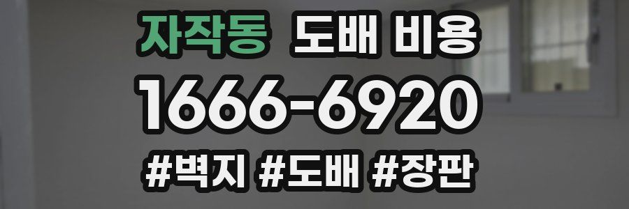 자작동 도배 비용