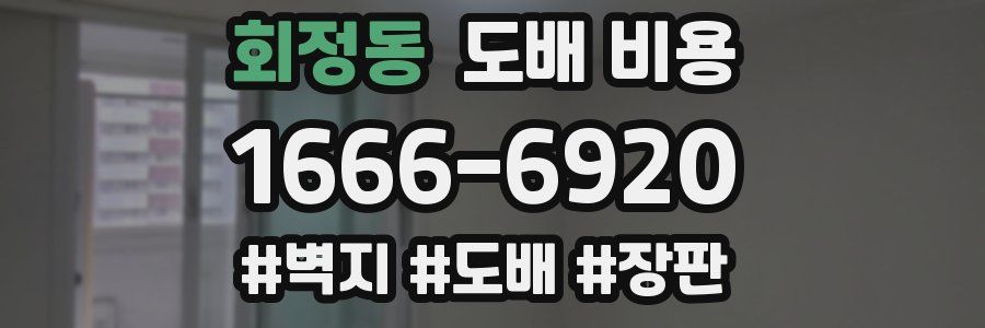 회정동 도배 비용