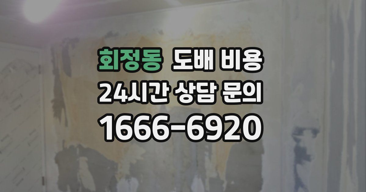 회정동 도배 비용