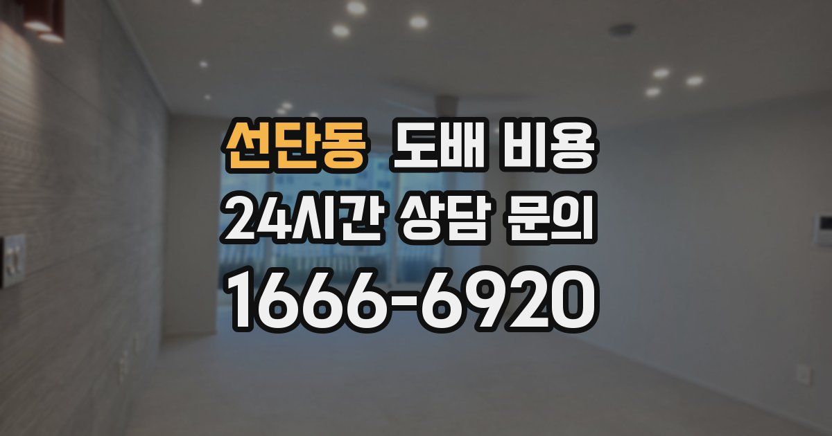 선단동 도배 비용