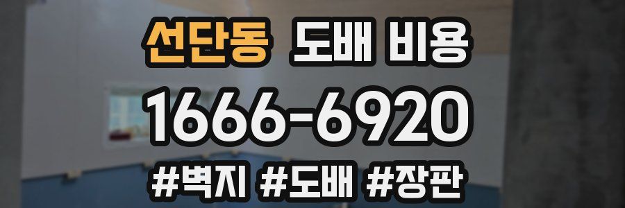 선단동 도배 비용