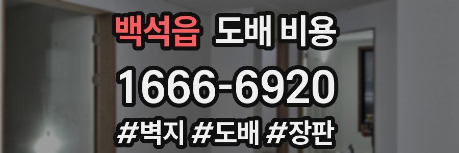 백석읍 도배 비용