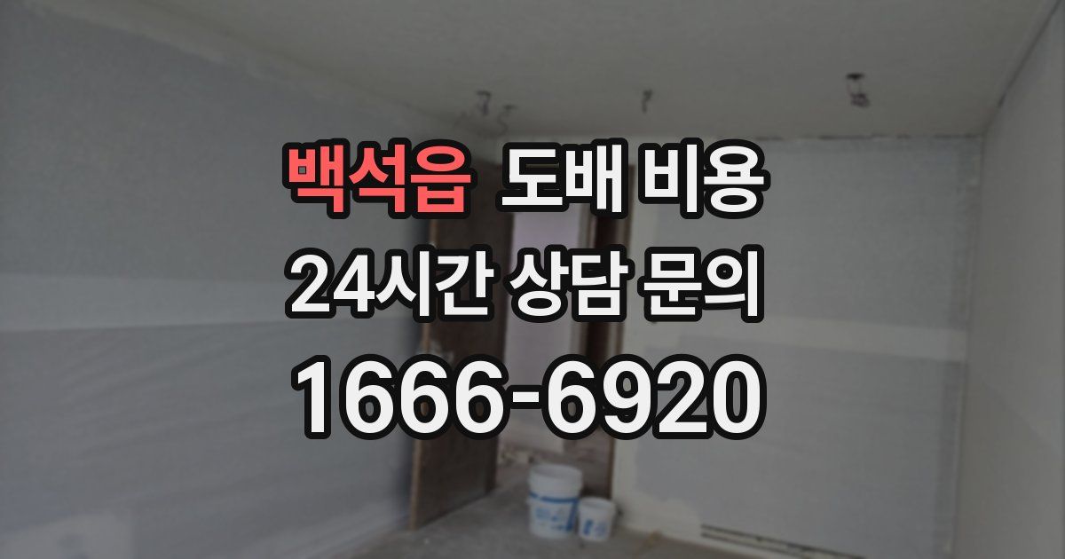 백석읍 도배 비용