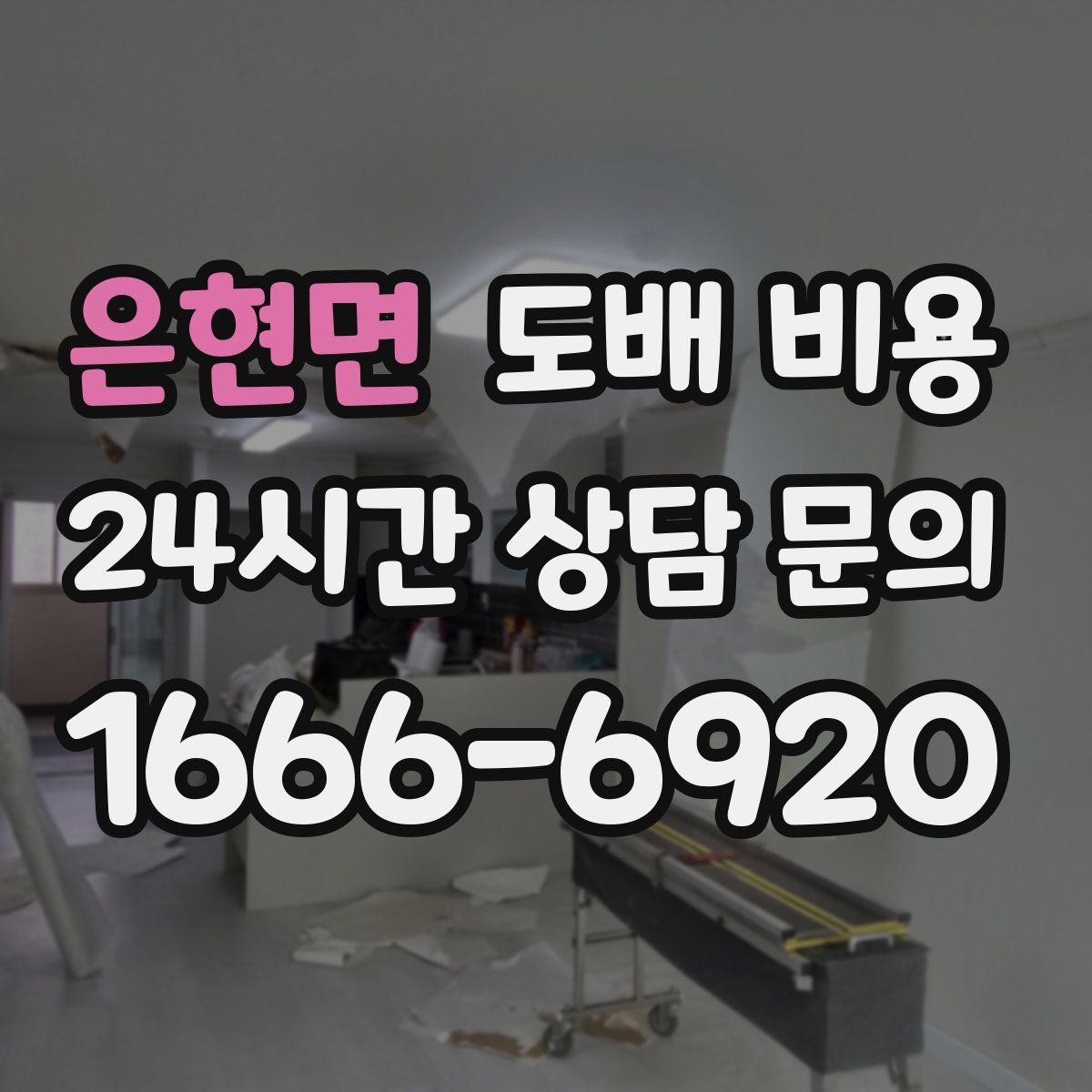 은현면 도배 비용