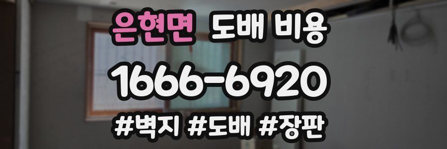은현면 도배 비용