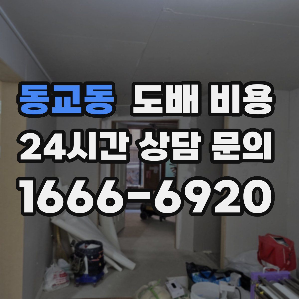 동교동 도배 비용