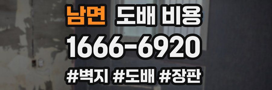 남면 도배 비용