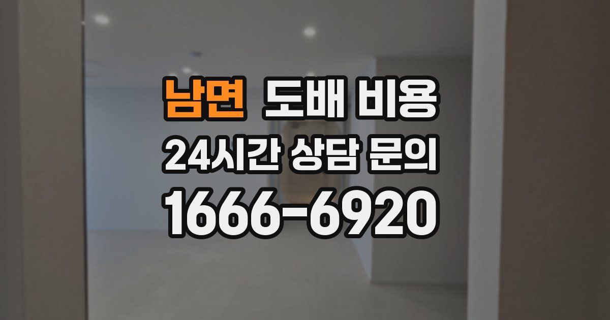 남면 도배 비용