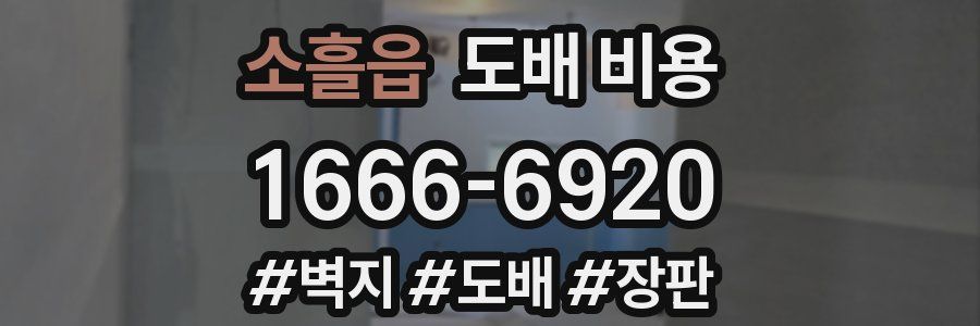 소흘읍 도배 비용