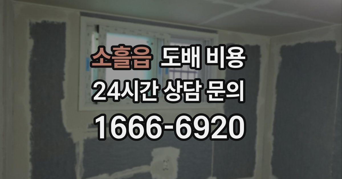 소흘읍 도배 비용