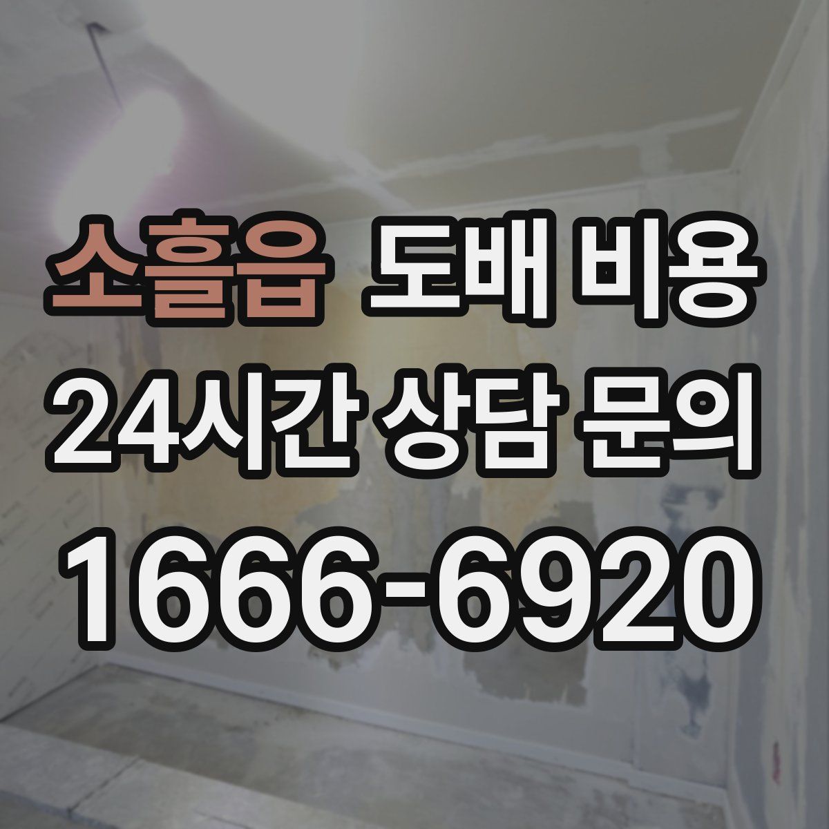 소흘읍 도배 비용