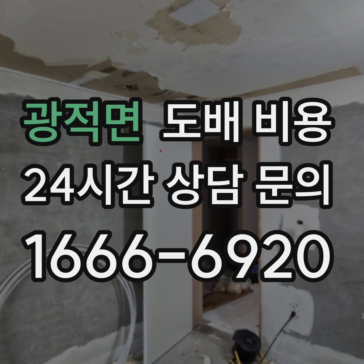 광적면 도배 비용