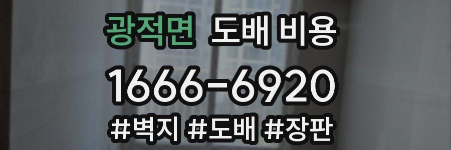 광적면 도배 비용