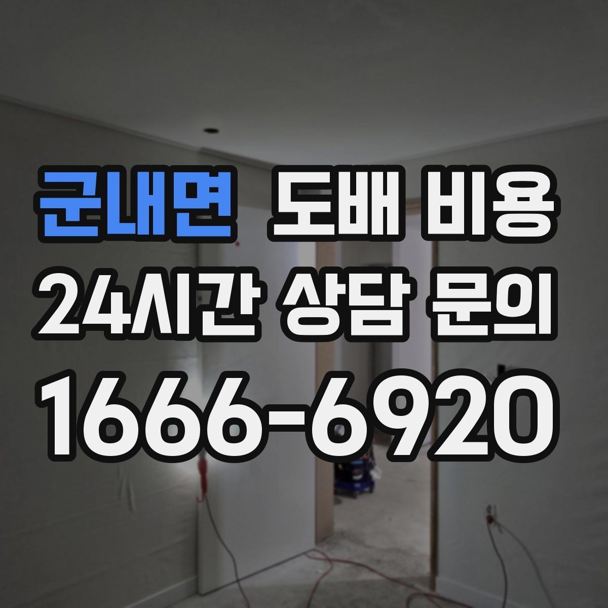 군내면 도배 비용 상담 시 견적 항목 읽는 요령